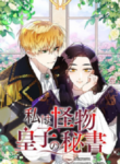 I’m The Secretary Of The Monster Prince (Japanese )
