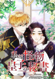 I’m The Secretary Of The Monster Prince (Japanese )