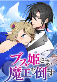 Read Manga Busu Company Defeats The Demon King ( Japanse ) at MANHWA 68