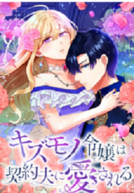Kizumono’s daughter is loved by her husband ( Japanese )