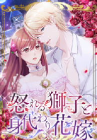 The Fiery Lion and the Stand-in Bride