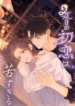 Read Manga The Second First Love Is So Bitter (  Japanese ) at MANHWA 68