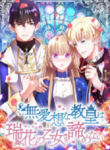 The unfriendly pope will not abandon the maiden of the primeval flowers ( Japanese )