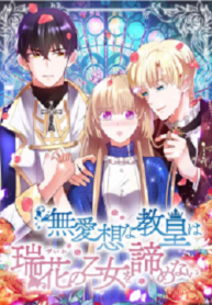 The unfriendly pope will not abandon the maiden of the primeval flowers ( Japanese )