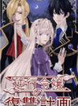 The Upstream Lady’s Revenge Plan (Japanese )
