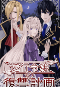 The Upstream Lady’s Revenge Plan (Japanese )
