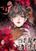 When The Demon Gets Tempted – MANHWA68