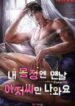 In My Erotic Dream, Only You Always Appear – MANHWA68