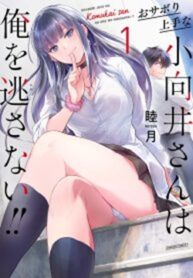 Osabori Jouzuna Komukai-san wa Ore wo Nogasanai!! – MANHWA68