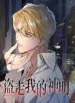 Stealing My Gods – MANHWA68