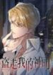 Stealing My Gods – MANHWA68